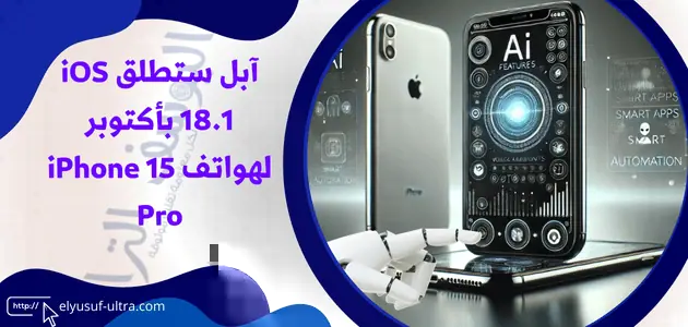 آبل ستطلق iOS 18.1 بأكتوبر لهواتف iPhone 15 Pro