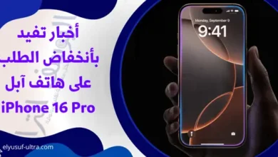 أخبار تفيد بأنخفاض الطلب على هاتف آبل iPhone 16 Pro