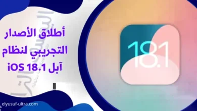 أطلاق الأصدار التجريبي لنظام آبل iOS 18.1