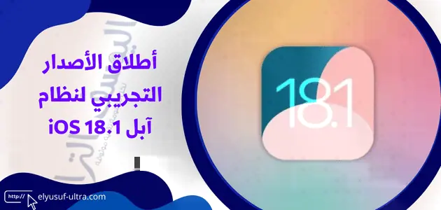 أطلاق الأصدار التجريبي لنظام آبل iOS 18.1