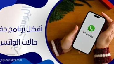 أفضل برنامج حفظ حالات الواتس