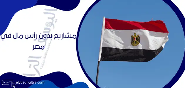 مشاريع بدون رأس مال في مصر