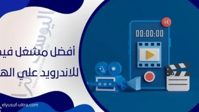 أفضل مشغل فيديو للاندرويد علي الهاتف