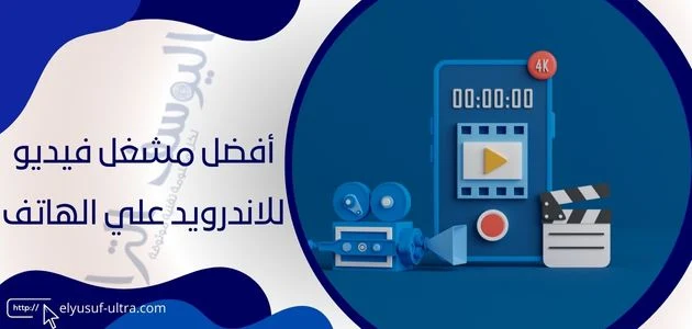 أفضل مشغل فيديو للاندرويد علي الهاتف