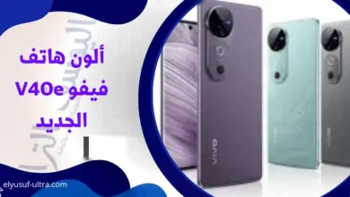 ألون هاتف فيفو V40e الجديد