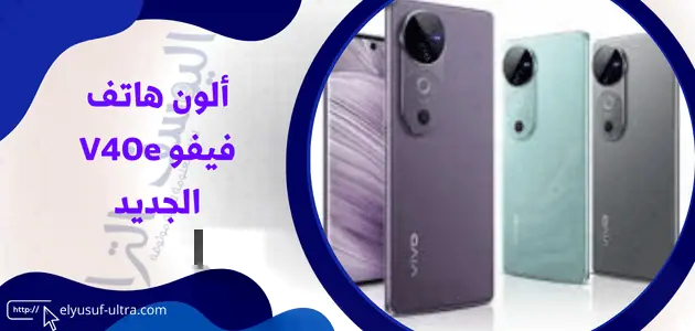 ألون هاتف فيفو V40e الجديد