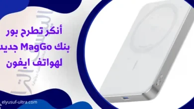 أنكر تطرح بور بنك MagGo جديد لهواتف ايفون