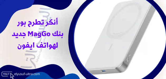 أنكر تطرح بور بنك MagGo جديد لهواتف ايفون