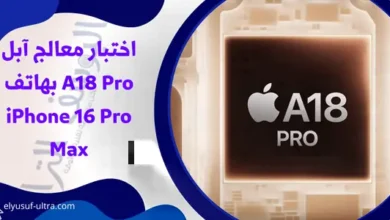 اختبار معالج آبل A18 Pro بهاتف iPhone 16 Pro Max