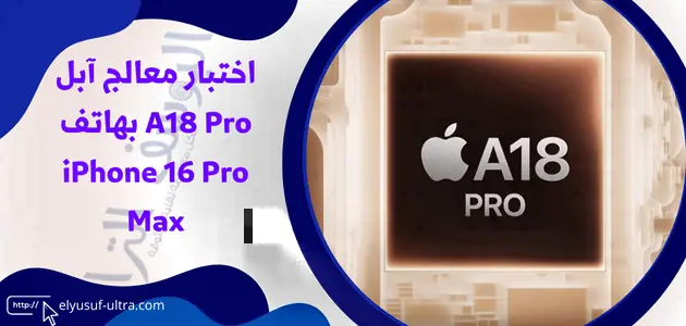 اختبار معالج آبل A18 Pro بهاتف iPhone 16 Pro Max