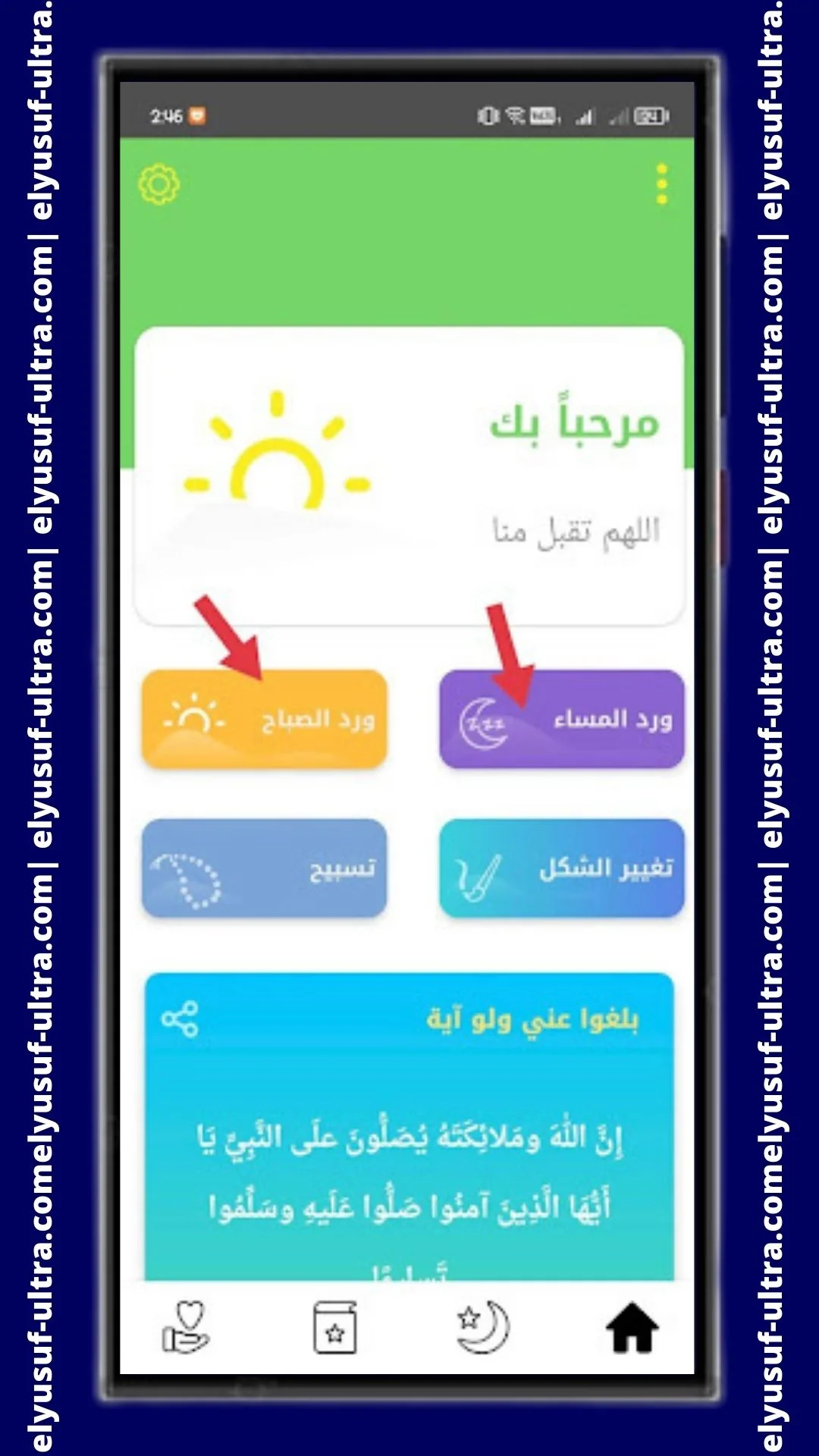 استخدام تطبيق أذكار المسلم