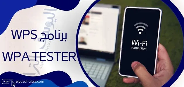 برنامج wps wpa tester