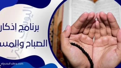 برنامج اذكار الصباح والمساء