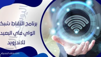 برنامج التقاط شبكات الواي فاي البعيدة للاندرويد