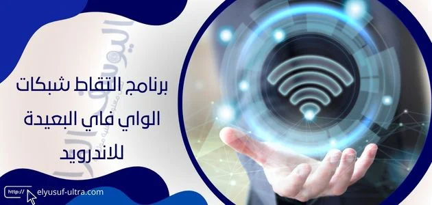 برنامج التقاط شبكات الواي فاي البعيدة للاندرويد