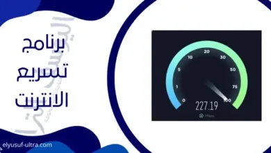 برنامج تسريع الانترنت للاندرويد