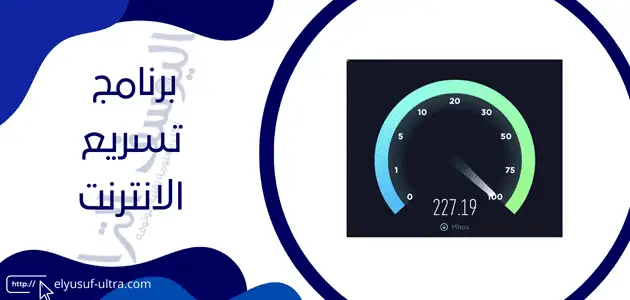 برنامج تسريع الانترنت للاندرويد