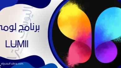 برنامج لومي Lumii