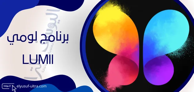 برنامج لومي Lumii