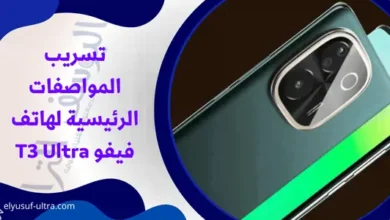 تسريب المواصفات الرئيسية لهاتف فيفو T3 Ultra