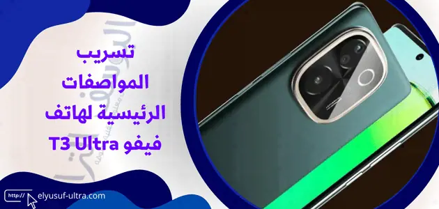 تسريب المواصفات الرئيسية لهاتف فيفو T3 Ultra