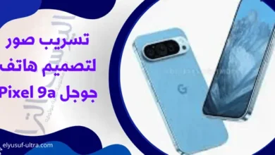 تسريب صور لتصميم هاتف جوجل Pixel 9a