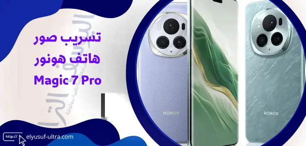 تسريب صور هاتف هونور Magic 7 Pro