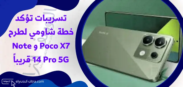 تسريبات تؤكد خطة شاومي لطرح Poco X7 و Note 14 Pro 5G قريباً