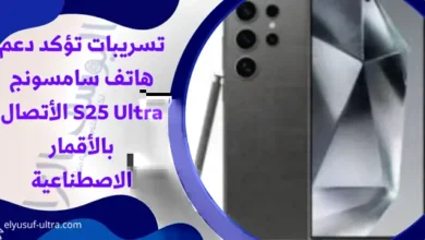 تسريبات تؤكد دعم هاتف سامسونج S25 Ultra الأتصال بالأقمار الاصطناعية