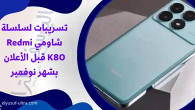 تسريبات لسلسلة شاومي Redmi K80 قبل الأعلان بشهر نوفمبر