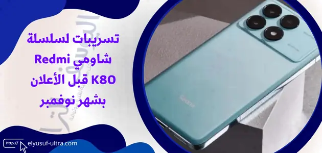 تسريبات لسلسلة شاومي Redmi K80 قبل الأعلان بشهر نوفمبر