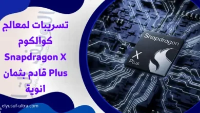 تسريبات لمعالج كوالكوم Snapdragon X Plus قادم بثمان انوية