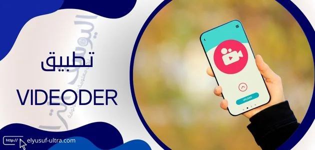 تطبيق videoder