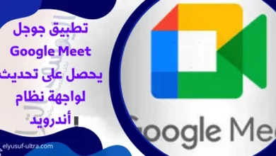 تطبيق جوجل Google Meet يحصل على تحديث لواجهة نظام أندرويد