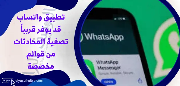 تطبيق واتساب قد يوفر قربباً تصفية المحادثات من قوائم مخصصة