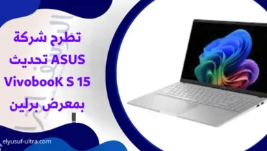 تطرح شركة ASUS تحديث VivobooK S 15 بمعرض برلين