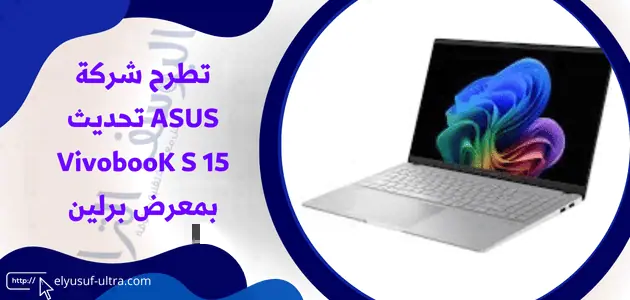 تطرح شركة ASUS تحديث VivobooK S 15 بمعرض برلين