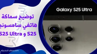 توضيح سماكة هاتفي سامسونج S25 و S25 Ultra