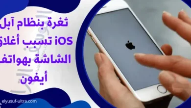 ثغرة بنظام آبل iOS