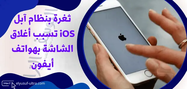 ثغرة بنظام آبل iOS