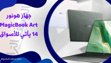 جهاز هونور MagicBook Art 14 يأتي للأسواق