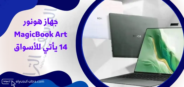 جهاز هونور MagicBook Art 14 يأتي للأسواق