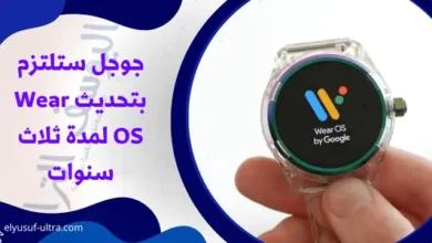 جوجل ستلتزم بتحديث Wear OS لمدة ثلاث سنوات