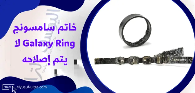 خاتم سامسونج Galaxy Ring لا يتم إصلاحه