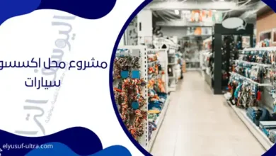 مشروع محل اكسسوارات سيارات