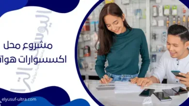 مشروع محل اكسسوارات هواتف