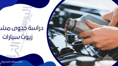 دراسة جدوى مشروع زيوت سيارات