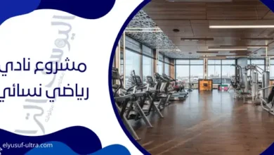 مشروع نادي رياضي نسائي