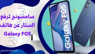 سامسونج ترفع الستار عن هاتف Galaxy F05