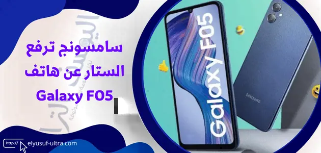 سامسونج ترفع الستار عن هاتف Galaxy F05